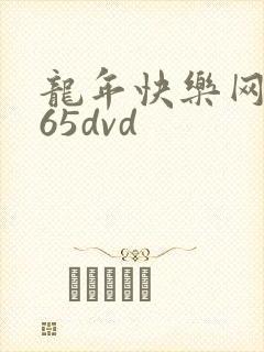 龙年快乐网址365dvd