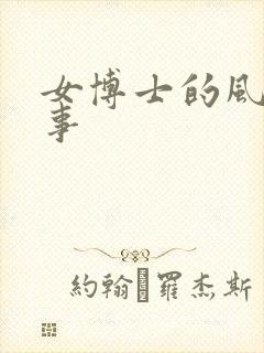 女博士的风流韵事