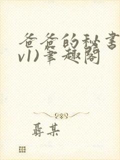 爸爸的秘书(1v1)笔趣阁