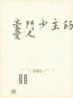 豪门少主的禁忌爱人