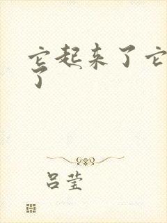 它起来了它想你了