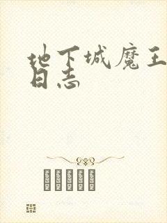 地下城魔王养成日志