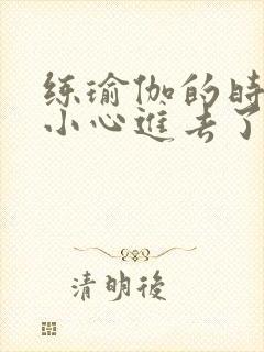 练瑜伽的时候不小心进去了怎么办