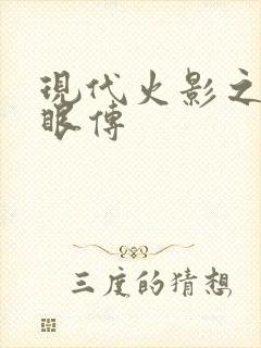 现代火影之写轮眼传