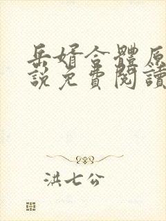 岳婿合体原著小说免费阅读