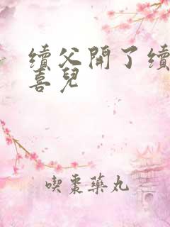 续父开了续女包喜儿