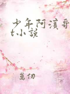 少年阿滨哥txt小说