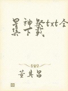 星神祭txt全集下载