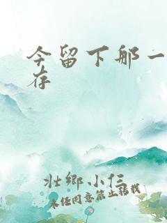 今留下那一丝温存