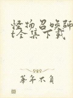 怪物召唤师txt全集下载