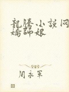 龙腾小说网 娇娇师娘
