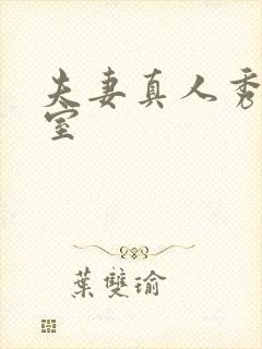 夫妻真人秀聊天室