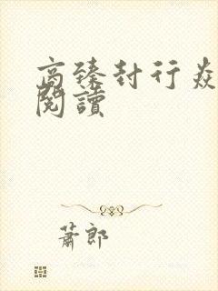 商臻封行焱免费阅读