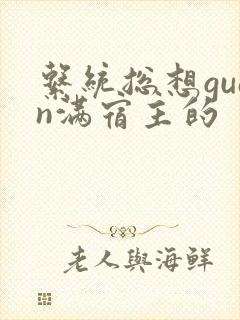 系统总想guan满宿主的