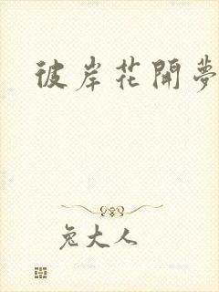 彼岸花开梦千羽