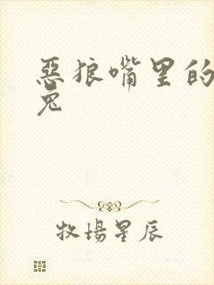 恶狼嘴里的小白兔