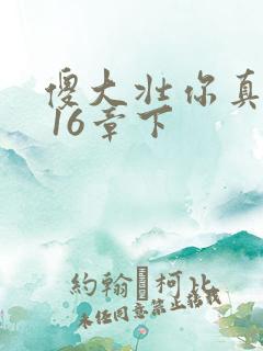 傻大壮你真厉害 16章下