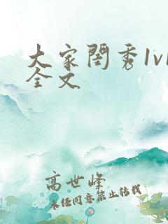 大家闺秀1v1全文