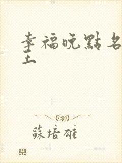 幸福晚点名 大王