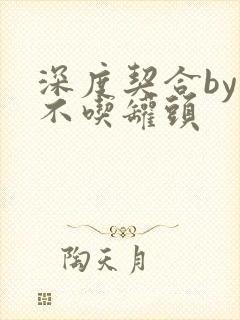 深度契合by猫不吃罐头