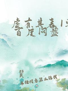 虚有其表 I车 百度网盘