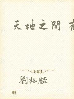 天地之间 有声
