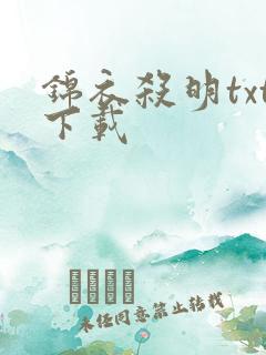 锦衣杀明txt下载