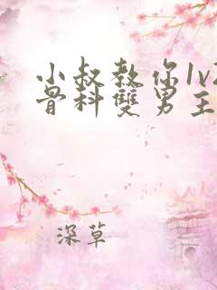 小叔教你1v2骨科双男主