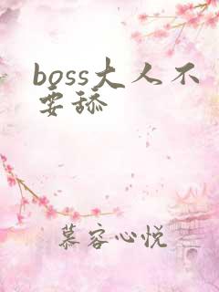 boss大人不要舔