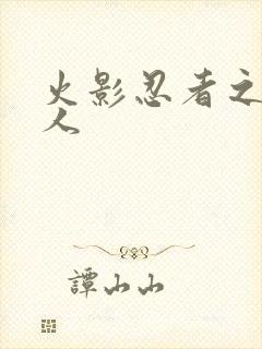 火影忍者之伪鸣人