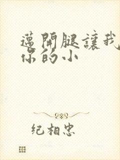 迈开腿让我看下你的小