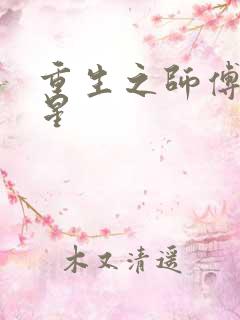 重生之师傅在外星