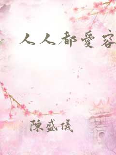 人人都爱容嬷嬷