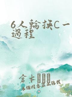6人轮换C一个过程