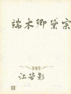 端木卿黛宗九墨