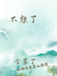 不想了