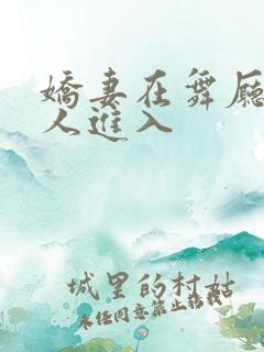 娇妻在舞厅被别人进入