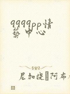 9999pp情艺中心