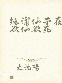 纯洁仙子在胯下欲仙欲死