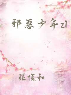 邪恶少年zl