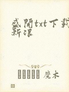 盛开txt下载新浪