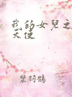 我的女儿之我的天使