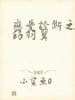 恋爱诊断之破碎的羽翼