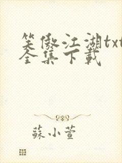 笑傲江湖txt全集下载