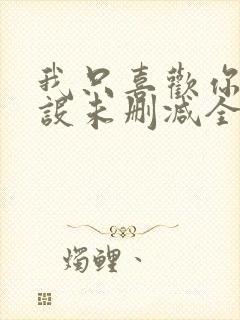 我只喜欢你的人设未删减全文阅读