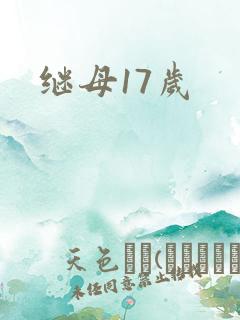 继母17岁
