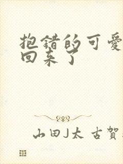 抱错的可爱妹妹回来了