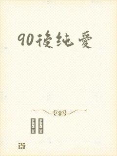 90后纯爱