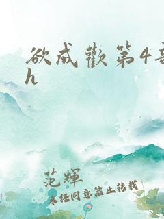 欲成欢第4部高h