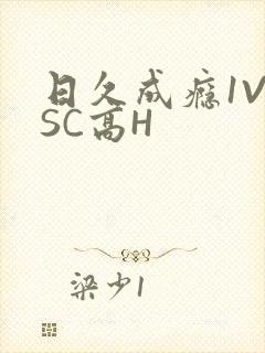 日久成瘾1V1SC高H